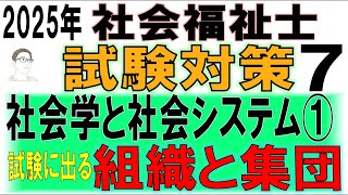 社会福祉士試験対策7【社会学と社会システム①組織と集団】 [upl. by Annunciata22]