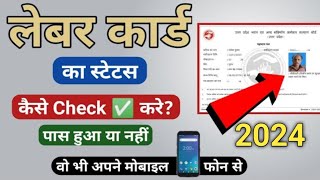 up labour card status kaise check karen 2024  shramik cards ka status  Up Shramik card status [upl. by Harleigh195]