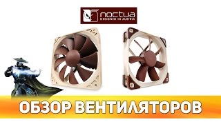 ✔ Обзор вентиляторов Noctua NFP12 PWM а также NFS12A ULN [upl. by Anerev]