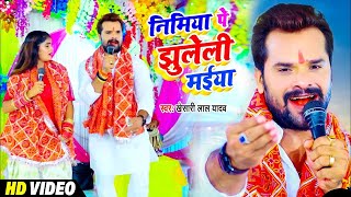 VIDEO  निमिया पे झुलेली मईया  Khesari Lal Yadav  Nimiya Pe Jhuleli Maiya  Navratri Song 2021 [upl. by Leler]