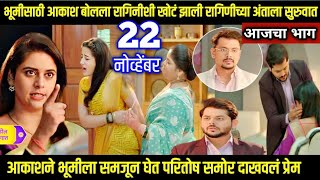 shubhvivah today episode review शुभविवाह भूमीसाठी आकाश बोलला रागिनीशी खोटं रागिणीच्या अंताला सुरुवात [upl. by Adym376]