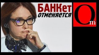 БАНКет отменяется Банковская система РФ рассыпается [upl. by Breen]