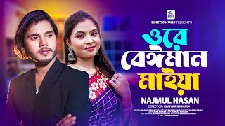 Ore Beiman Maiya  ওরে বেঈমান মাইয়া  Najmul Hasan  Official Music Video 2024  Zinetic Music [upl. by Fonz]