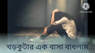 Khor Kutar Ek Basa Badhlam  Monir khan  Bangla Movie Song  ss variety studio [upl. by Llij]