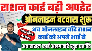 Bihar ration card batwara Kaise kare Online  bihar ration card split online  Ration card alag kare [upl. by Erdna]