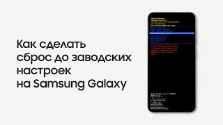 Как сделать сброс до заводских настроек на Samsung Galaxy [upl. by Weidner]