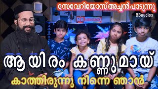 ആയിരം കണ്ണുമായ് കാത്തിരുന്നു നിന്നെ ഞാന്‍  Ayiram Kannumayi  Fr Severios  BBaudios [upl. by Aleek]