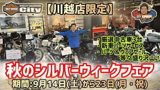 【川越店限定】秋のシルバーウィークフェア！特選中古車3台・新車パーツサービス！ パーツ＆ウェアのSALEあり！9月14（土）から23日（月・祝）までお問合せはお早めに！【売切必至】 [upl. by Norga]