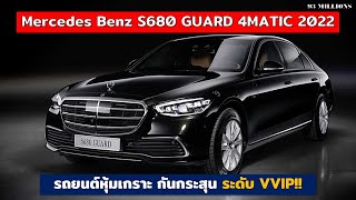 Mercedes Benz S680 GUARD 4MATIC 2022 รถยนต์หุ้มเกราะ กันกระสุน ระดับ VVIP [upl. by Norihs757]