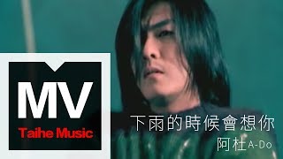 阿杜 ADo【下雨的時候會想你 Rain】官方完整版 MV [upl. by Erlandson400]