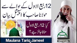 Molana Tariq Jameel Latest Bayan 28 November 2017  Eid Milad un Nabi 12 Rabi ul Awal Sepcial [upl. by Zoa]