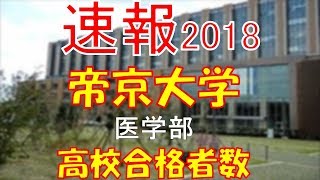 【速報】帝京大学 医学部 2018年平成30年 合格者数高校別ランキング [upl. by Grenville]