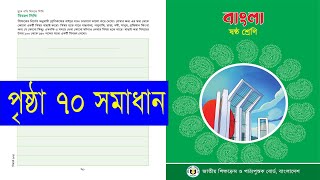 Class 6 Bangla Page 70 । ৬ষ্ঠ শ্রেণি বাংলা পৃষ্ঠা ৭০ সমাধান [upl. by Fredella]