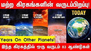 மற்ற கிரகங்களில் எத்தனை நாட்கள் ஒரு வருடம்  Other Planet Years  Solar System Facts tamil [upl. by Yeorgi649]