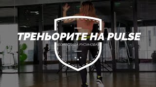 Треньорите на Pulse Борислава Русинова  треньор по зумба [upl. by Cleaves]