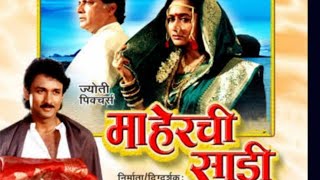 माहेरची साडी मराठी मूवीज review maherchi sadi movie details Maherchi Sadi marathi movie fact [upl. by Ahtela]