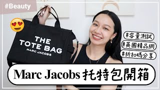 Marc Jacobs托特包開箱！最美的筆電包？！英國網站Coggles海外購物初體驗😍 [upl. by Pontias328]