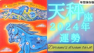 《天秤座》2024年年間の運勢 誰にも真似できない領域🌈オリジナル能力開花の年です🌹✨信じて委ねる🌊まぶしいぐらいに光輝いてください✴️✴️年間保存版 [upl. by Regni]