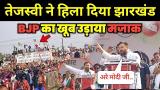 झारखंड में खूब गरजे Tejashwi Yadav BJP वालों को खूब उड़ाया मजाक Jharia Dhanbad tejashwiyadav [upl. by Aibat548]