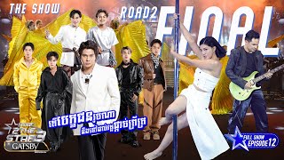 EP12 សប្តាហ៍ចុងក្រោយដើម្បីសម្រេចថាតើបេក្ខជនរូបណាដែលនឹងអាចជាប់ទៅដល់វគ្គផ្តាច់ព្រ័ត្រ [upl. by Eugenides]