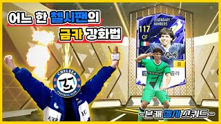 어느 한 첼시팬의 금카 강화법 FC온라인 [upl. by Groark]