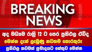 සාමාන්‍ය පෙළ විභාග ප්‍රතිඵල අද රෑ 12 පෙර ඒවිද ප්‍රතිඵල ප්‍රමාදයට හේතුව  O L Exam results releas [upl. by Eiryt]