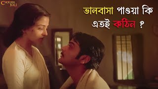 সবাই ভালবাসা খুঁজছে Chokher BaliRituparno GhoshAishwaryaProsenjit RaimaTota SVF Classics [upl. by Reldnahc]