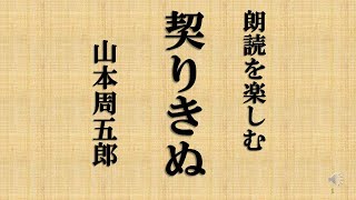 朗読を楽しむ 山本周五郎「契りきぬ」 [upl. by Florette]