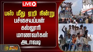 🔴LIVE  பஸ் மீது ஏறி நின்று கல்லூரி மாணவர்கள் அடாவடி  Chennai  Govt Bus  Students NewsTamil24x7 [upl. by Thornburg]