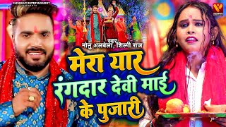 Video  मेरा यार रंगदार देवी माई के पुजारी  Monu Albela Shilpi Raj  Maai Ke Pujari  Devi Geet [upl. by Havener872]