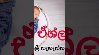 Baby boy names in Sinhala2024 babata namak [upl. by Sitoeht]