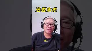 【经验分享】 如何避免选题焦虑？实现持续不断地输出内容？老胡给你支招！ [upl. by Dumm]