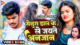 Video  सेनुरा डाल के ले जयते अनजान  Raushan Rohi Shilpi Raj  Senura Daal Ke  Maghi Sad Song [upl. by Auohc]