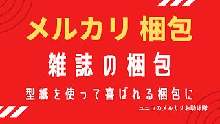 メルカリ 雑誌の梱包 柔らかい本が折れ曲がらないように梱包します。 ネコポス、ゆうパケットでの発送方法 [upl. by Naji976]