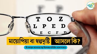 মায়োপিয়া স্বল্পদৃষ্টি কি  What is Myopia Short Sightedness  Eye Care  Health Tips  SNM [upl. by Netnert]