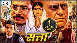 Satta सत्ता  Full Movie  रवीना टंडन अतुल कुलकर्णी  Raveena TandonBollywood Blockbuster Movie [upl. by Petra]