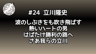 千葉ロッテマリーンズ 立川隆史 応援歌メドレー [upl. by Binny]