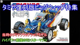 タミヤ復刻版ビッグウィッグ特集！タミヤRCカー10周年記念モデルで作られた当時のフラッグシップモデルを紹介！ [upl. by Chun804]