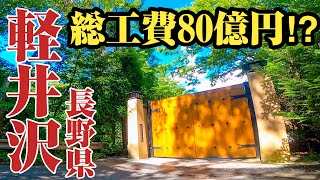 【軽井沢】別荘地に建つ6600坪豪邸の所有者はあのIT王者⁉︎別荘地として有名な軽井沢をエリアごとにご紹介。 [upl. by Weiner]