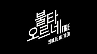 BTS 방탄소년단 불타오르네 FIRE Official Teaser [upl. by Conrad]