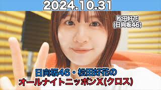 日向坂46・松田好花のオールナイトニッポンXクロス 【20241031】 松田好花 （日向坂46） ANN [upl. by Ecirb81]