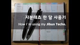 2018 지분테쵸Jibun Techo 한 달 사용기 [upl. by Aierbma64]