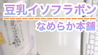 【日焼け止め検証】豆乳イソフラボン 薬用純白ＵＶ 【効果検証】 [upl. by Rosenblast770]