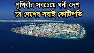 পৃথিবীর সবচেয়ে ছোট ও ধনী দেশ The smallest and richest country in the world [upl. by Erimahs]