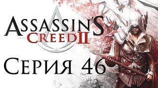 Assassins Creed 2  Прохождение игры на русском 46 ФИНАЛ  PC [upl. by Weld]