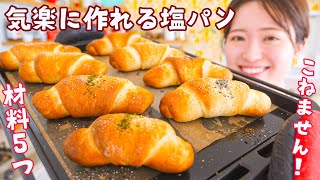 超初心者さんOK🔰パン屋さんに行かなくてもおうちで簡単！お気楽塩パンの作り方👩‍🍳🥐 [upl. by Ariat447]