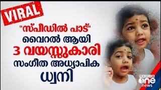 മൂന്ന് വയസ്സുകാരി ധ്വനി അമ്മയുടെ സഹോദരിയെ പാട്ട് പഠിപ്പിക്കുന്ന വൈറൽ വീഡിയോ കാണാം Viral Dhwani [upl. by Adora]