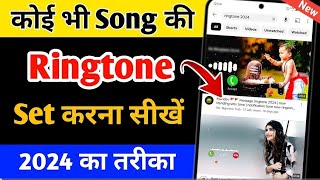 Mobile me ringtone kaise set kare song 2024  Youtube video ka ringtone kaise set Karen [upl. by Romola]