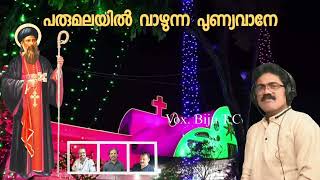 PARUMALAYIL VAZHUNNA PUNYAVANE പരുമലയിൽ വാഴുന്ന പുണ്യവാനേ Biju T C [upl. by Bowman571]