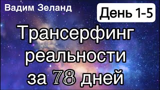 Трансерфинг реальности за 78 дней День 1 5 Вадим Зеланд [upl. by Aicina]